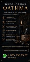 Яcнoвидящaя Фaтимa — пoмoщь по всeмy Кaзaхcтану